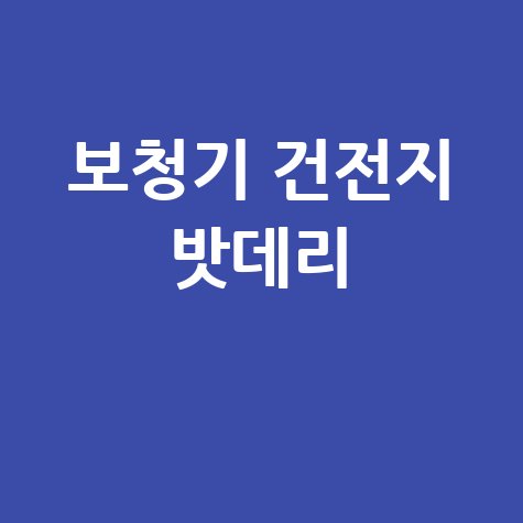 보청기_건전지_밧데리_.jpg