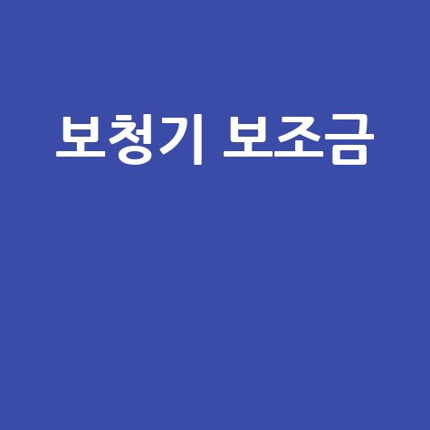 보청기_보조금__.jpg