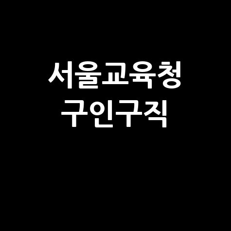 서울교육청_구인구직_.jpg