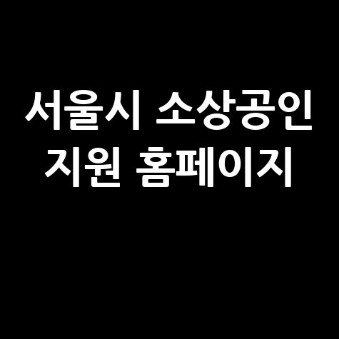 서울시_소상공인_지원_홈페이지_.jpg