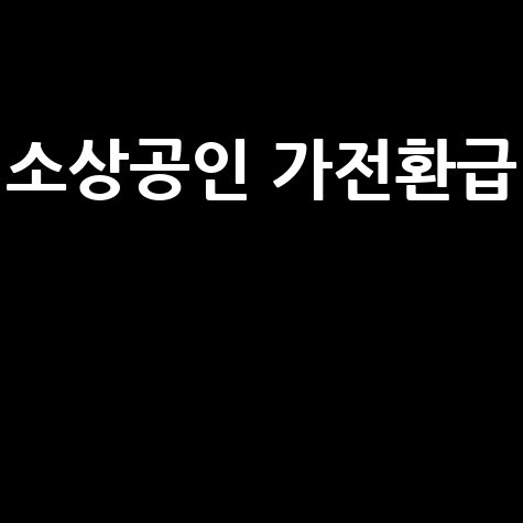 소상공인_가전환급__.jpg