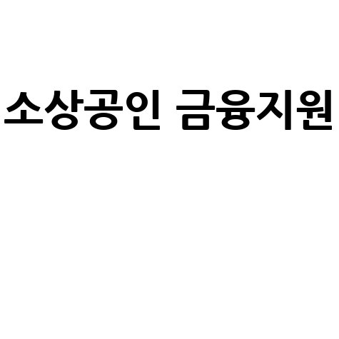 소상공인_금융지원__.jpg
