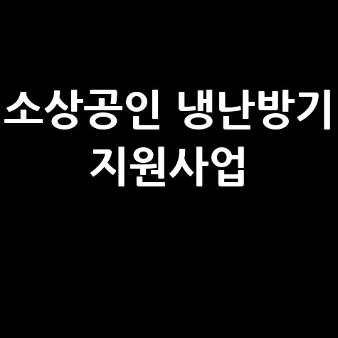 소상공인_냉난방기_지원사업_.jpg
