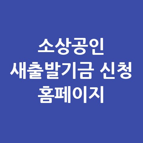 소상공인_새출발기금_신청_홈페이지.jpg