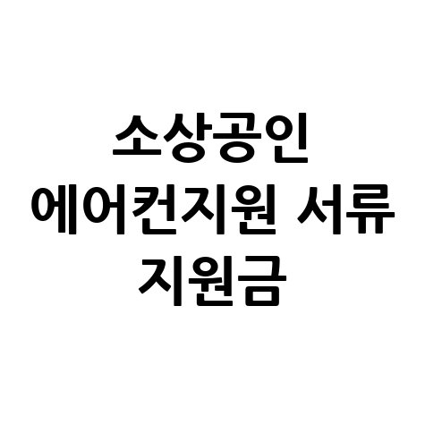 소상공인_에어컨지원_서류_지원금.jpg