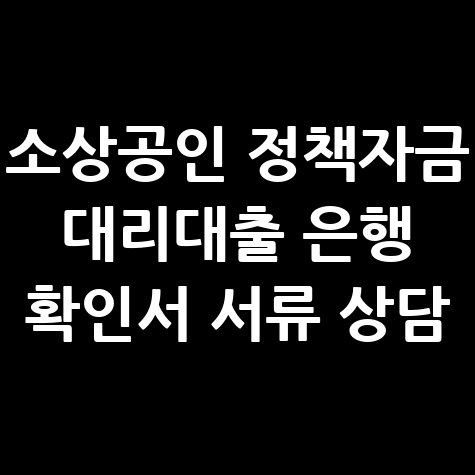 소상공인_정책자금_대리대출_은행_확인서_서류_상담.jpg