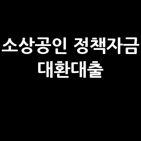 소상공인_정책자금_대환대출_.jpg