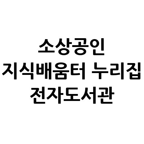 소상공인_지식배움터_누리집_전자도서관.jpg