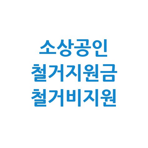 소상공인_철거지원금_철거비지원.jpg
