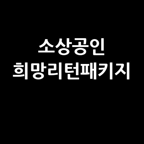 소상공인_희망리턴패키지_.jpg