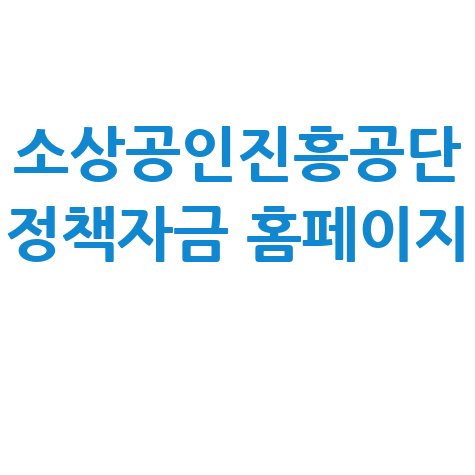 소상공인진흥공단_정책자금_홈페이지_.jpg