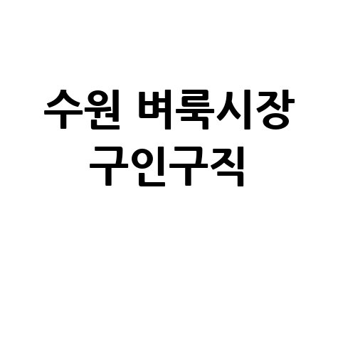 수원_벼룩시장_구인구직_.jpg