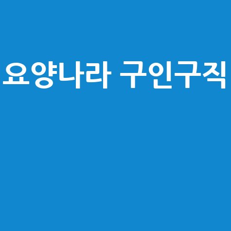 요양나라_구인구직__.jpg