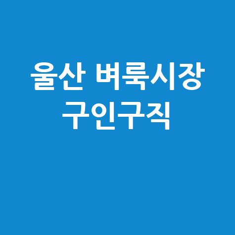 울산_벼룩시장_구인구직_.jpg