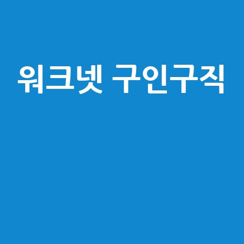 워크넷_구인구직__.jpg