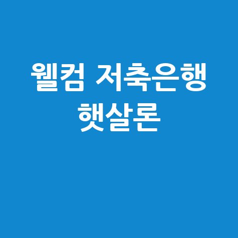 웰컴_저축은행_햇살론_.jpg