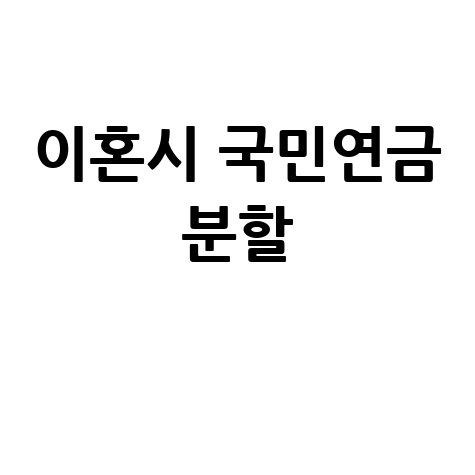 이혼시_국민연금_분할_.jpg