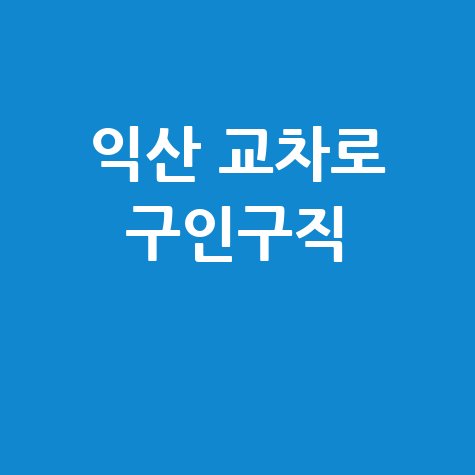 익산_교차로_구인구직_.jpg