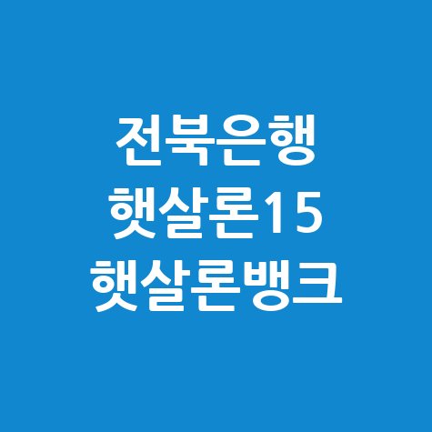 전북은행_햇살론15_햇살론뱅크.jpg