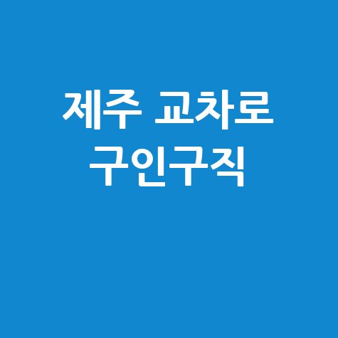 제주_교차로_구인구직_.jpg