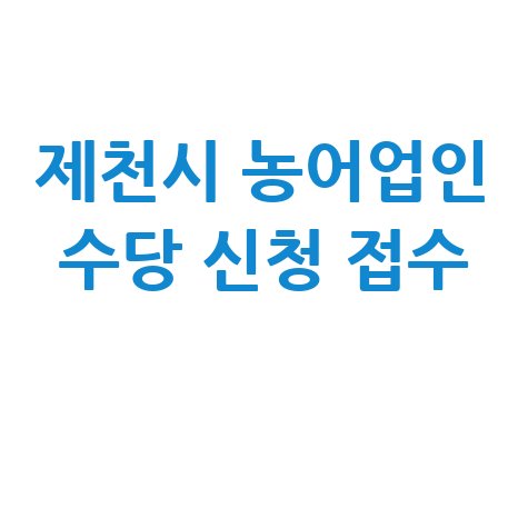 제천시_농어업인_수당_신청_접수_.jpg