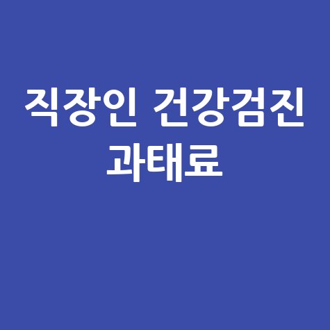 직장인_건강검진_과태료_.jpg