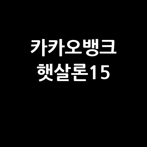 카카오뱅크_햇살론15_.jpg