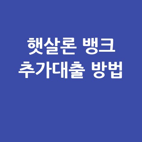 햇살론_뱅크_추가대출_방법_.jpg