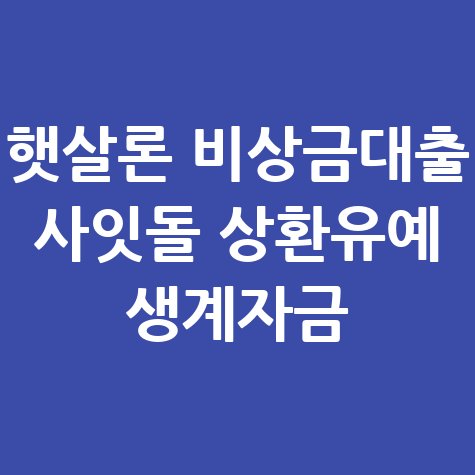 햇살론_비상금대출_사잇돌_상환유예_생계자금.jpg