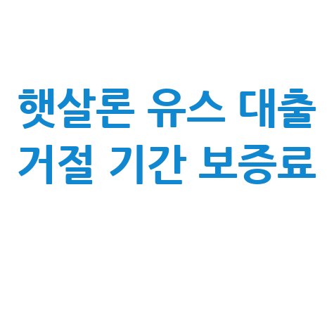 햇살론_유스_대출_거절_기간_보증료_.jpg