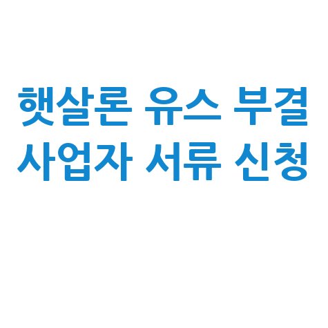 햇살론_유스_부결_사업자_서류_신청_.jpg