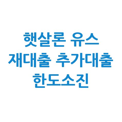 햇살론_유스_재대출_추가대출_한도소진.jpg