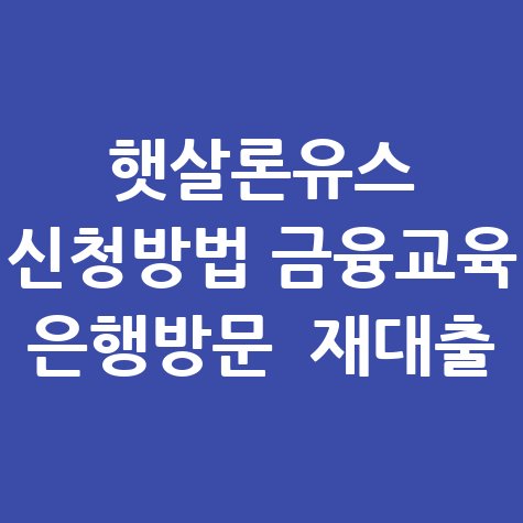 햇살론유스_신청방법_금융교육_은행방문__재대출.jpg