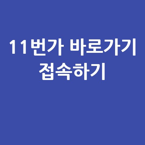 11번가_바로가기_접속하기_.jpg