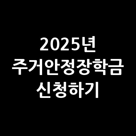 2025년_주거안정장학금_신청하기.jpg