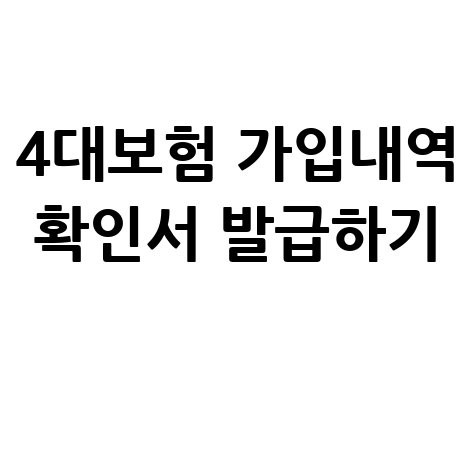 4대보험_가입내역_확인서_발급하기_.jpg