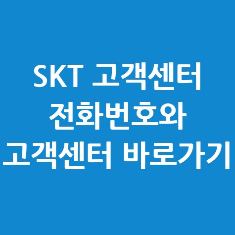 SKT_고객센터_전화번호와_고객센터_바로가기.jpg