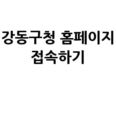 강동구청_홈페이지_접속하기_.jpg