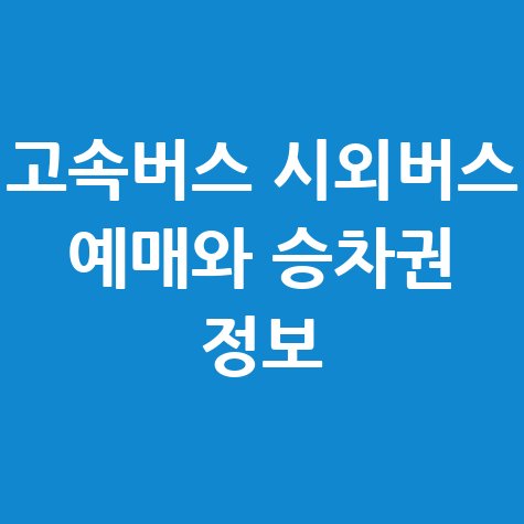 고속버스_시외버스_예매와_승차권_정보.jpg