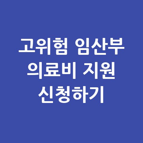 고위험_임산부_의료비_지원_신청하기.jpg