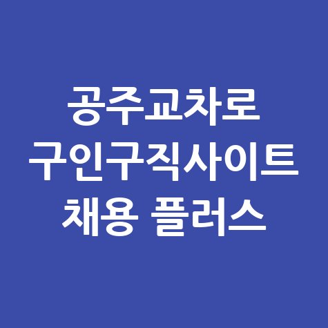 공주교차로_구인구직사이트_채용_플러스.jpg