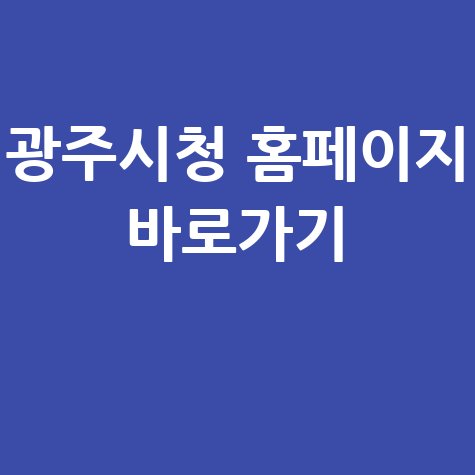 광주시청_홈페이지_바로가기_.jpg