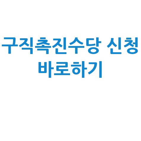 구직촉진수당_신청_바로하기_.jpg