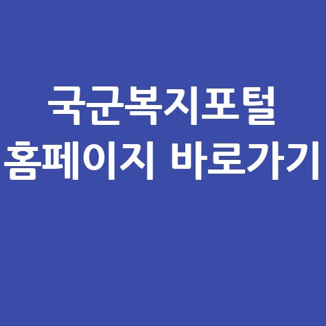 국군복지포털_홈페이지_바로가기_.jpg