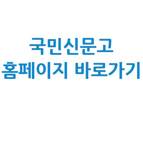국민신문고_홈페이지_바로가기_.jpg