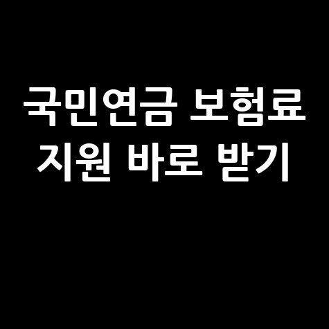 국민연금_보험료_지원_바로_받기_.jpg