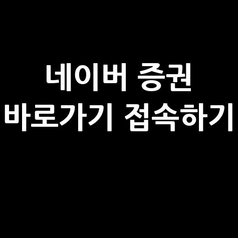 네이버_증권_바로가기_접속하기_.jpg