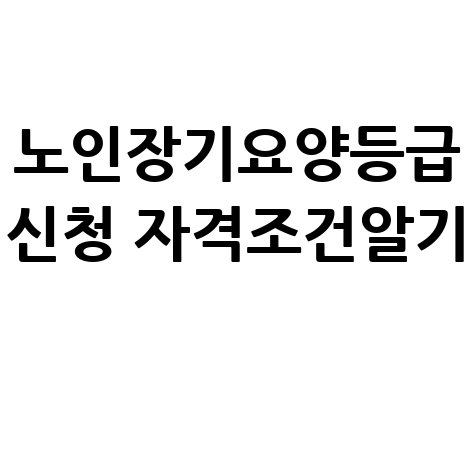 노인장기요양등급_신청_자격조건알기_.jpg