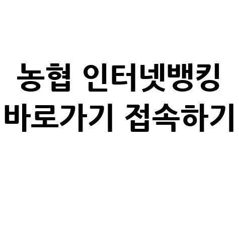 농협_인터넷뱅킹_바로가기_접속하기_.jpg