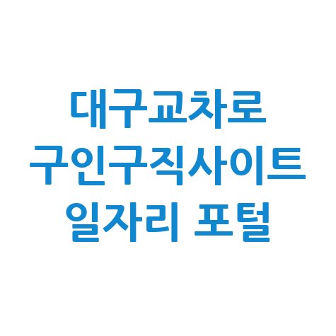 대구교차로_구인구직사이트_일자리_포털.jpg